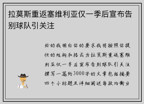 拉莫斯重返塞维利亚仅一季后宣布告别球队引关注