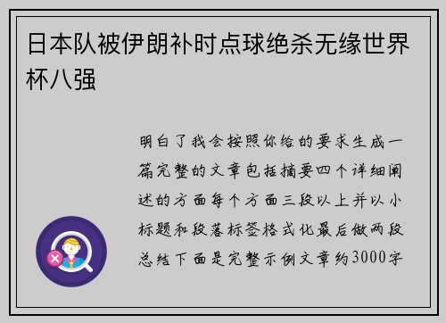日本队被伊朗补时点球绝杀无缘世界杯八强 日本队被伊朗补时点球绝杀无缘世界杯八强