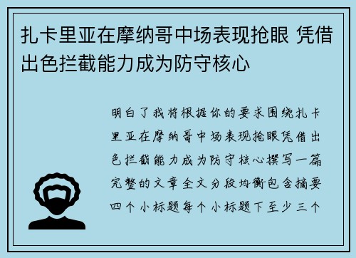 扎卡里亚在摩纳哥中场表现抢眼 凭借出色拦截能力成为防守核心