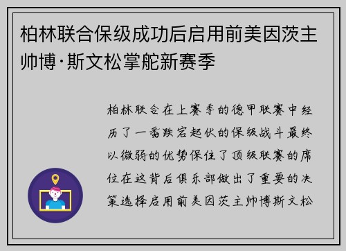 柏林联合保级成功后启用前美因茨主帅博·斯文松掌舵新赛季