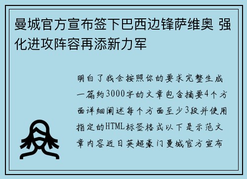 曼城官方宣布签下巴西边锋萨维奥 强化进攻阵容再添新力军 曼城官方宣布签下巴西边锋萨维奥 强化进攻阵容再添新力军