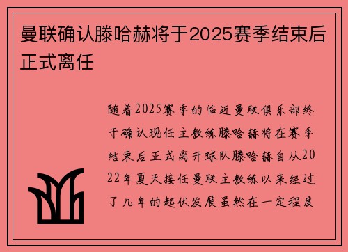 曼联确认滕哈赫将于2025赛季结束后正式离任 曼联确认滕哈赫将于2025赛季结束后正式离任