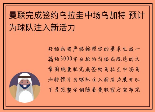 曼联完成签约乌拉圭中场乌加特 预计为球队注入新活力