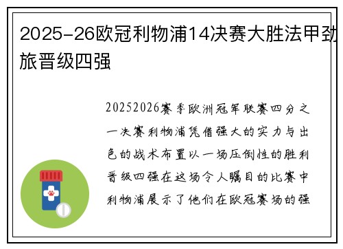 2025-26欧冠利物浦14决赛大胜法甲劲旅晋级四强