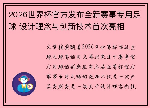 2026世界杯官方发布全新赛事专用足球 设计理念与创新技术首次亮相 2026世界杯官方发布全新赛事专用足球 设计理念与创新技术首次亮相
