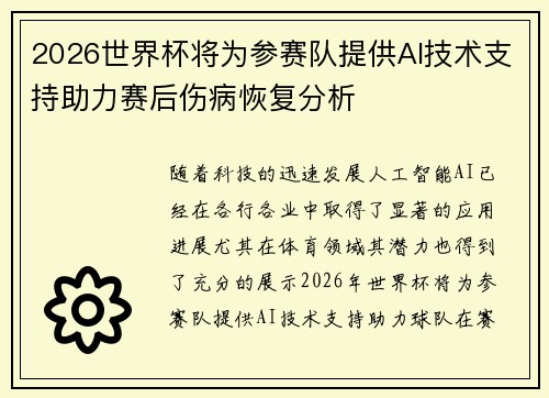 2026世界杯将为参赛队提供AI技术支持助力赛后伤病恢复分析 2026世界杯将为参赛队提供AI技术支持助力赛后伤病恢复分析