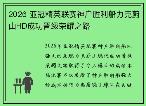 2026 亚冠精英联赛神户胜利船力克蔚山HD成功晋级荣耀之路
