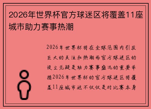 2026年世界杯官方球迷区将覆盖11座城市助力赛事热潮 2026年世界杯官方球迷区将覆盖11座城市助力赛事热潮