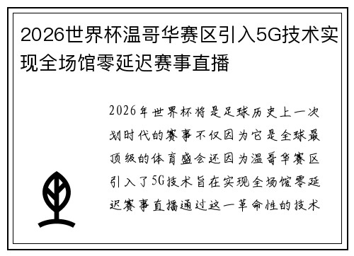 2026世界杯温哥华赛区引入5G技术实现全场馆零延迟赛事直播 2026世界杯温哥华赛区引入5G技术实现全场馆零延迟赛事直播