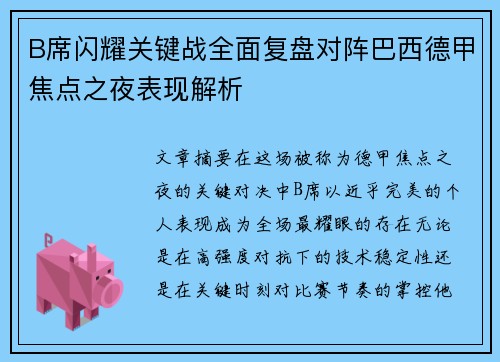 B席闪耀关键战全面复盘对阵巴西德甲焦点之夜表现解析