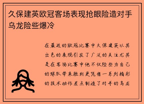 久保建英欧冠客场表现抢眼险造对手乌龙险些爆冷 久保建英欧冠客场表现抢眼险造对手乌龙险些爆冷