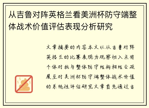 从吉鲁对阵英格兰看美洲杯防守端整体战术价值评估表现分析研究 从吉鲁对阵英格兰看美洲杯防守端整体战术价值评估表现分析研究
