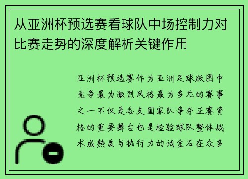 从亚洲杯预选赛看球队中场控制力对比赛走势的深度解析关键作用 从亚洲杯预选赛看球队中场控制力对比赛走势的深度解析关键作用