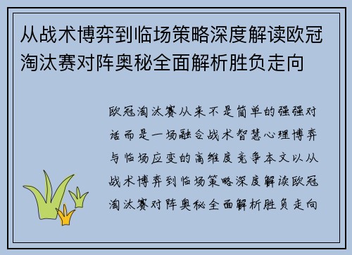 从战术博弈到临场策略深度解读欧冠淘汰赛对阵奥秘全面解析胜负走向