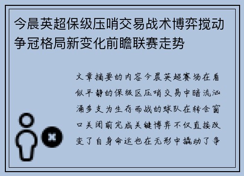 今晨英超保级压哨交易战术博弈搅动争冠格局新变化前瞻联赛走势