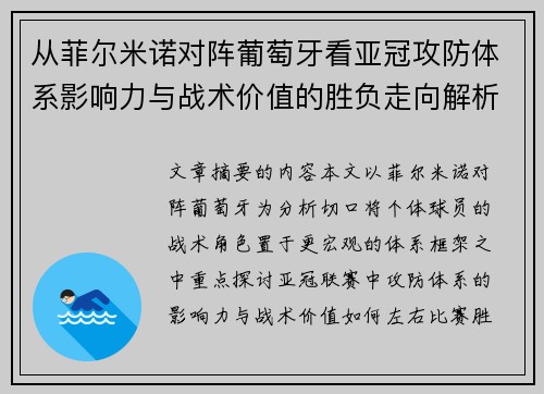 从菲尔米诺对阵葡萄牙看亚冠攻防体系影响力与战术价值的胜负走向解析 从菲尔米诺对阵葡萄牙看亚冠攻防体系影响力与战术价值的胜负走向解析