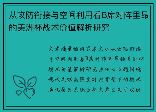 从攻防衔接与空间利用看B席对阵里昂的美洲杯战术价值解析研究 从攻防衔接与空间利用看B席对阵里昂的美洲杯战术价值解析研究