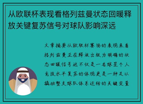 从欧联杯表现看格列兹曼状态回暖释放关键复苏信号对球队影响深远 从欧联杯表现看格列兹曼状态回暖释放关键复苏信号对球队影响深远