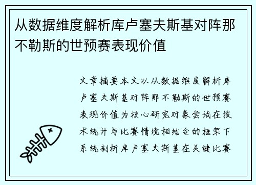 从数据维度解析库卢塞夫斯基对阵那不勒斯的世预赛表现价值 从数据维度解析库卢塞夫斯基对阵那不勒斯的世预赛表现价值