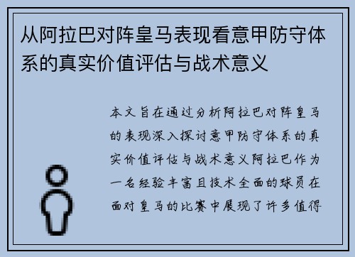 从阿拉巴对阵皇马表现看意甲防守体系的真实价值评估与战术意义