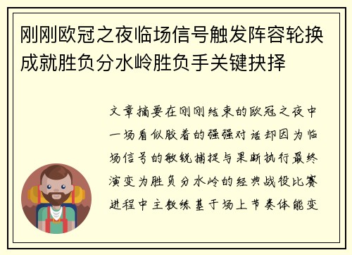 刚刚欧冠之夜临场信号触发阵容轮换成就胜负分水岭胜负手关键抉择 刚刚欧冠之夜临场信号触发阵容轮换成就胜负分水岭胜负手关键抉择