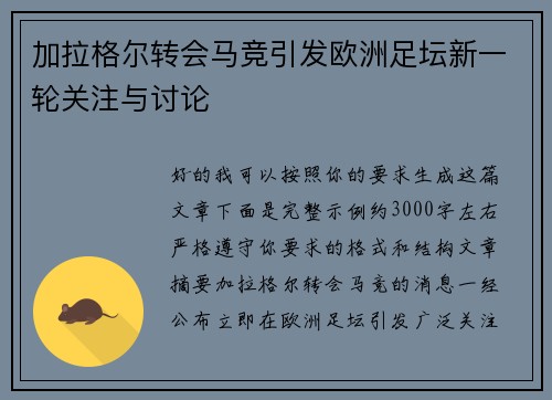 加拉格尔转会马竞引发欧洲足坛新一轮关注与讨论 加拉格尔转会马竞引发欧洲足坛新一轮关注与讨论