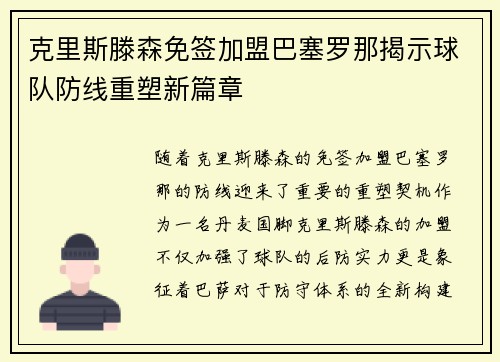 克里斯滕森免签加盟巴塞罗那揭示球队防线重塑新篇章 克里斯滕森免签加盟巴塞罗那揭示球队防线重塑新篇章