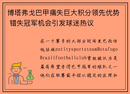 博塔弗戈巴甲痛失巨大积分领先优势 错失冠军机会引发球迷热议