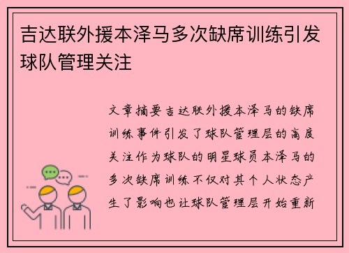 吉达联外援本泽马多次缺席训练引发球队管理关注