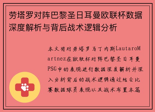 劳塔罗对阵巴黎圣日耳曼欧联杯数据深度解析与背后战术逻辑分析 劳塔罗对阵巴黎圣日耳曼欧联杯数据深度解析与背后战术逻辑分析