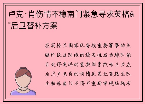 卢克·肖伤情不稳南门紧急寻求英格兰后卫替补方案 卢克·肖伤情不稳南门紧急寻求英格兰后卫替补方案