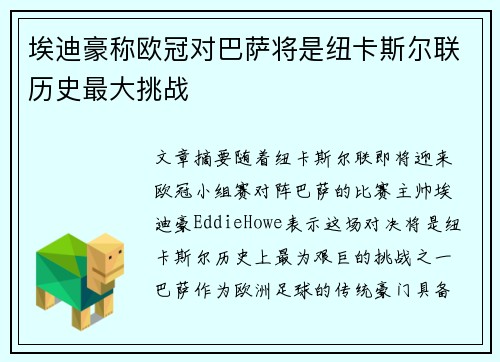埃迪豪称欧冠对巴萨将是纽卡斯尔联历史最大挑战 埃迪豪称欧冠对巴萨将是纽卡斯尔联历史最大挑战