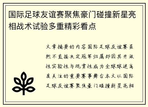 国际足球友谊赛聚焦豪门碰撞新星亮相战术试验多重精彩看点 国际足球友谊赛聚焦豪门碰撞新星亮相战术试验多重精彩看点