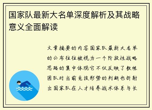 国家队最新大名单深度解析及其战略意义全面解读 国家队最新大名单深度解析及其战略意义全面解读
