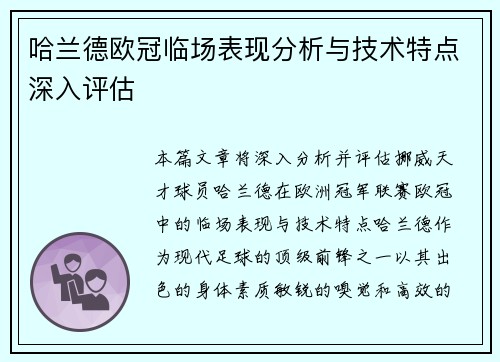 哈兰德欧冠临场表现分析与技术特点深入评估 哈兰德欧冠临场表现分析与技术特点深入评估