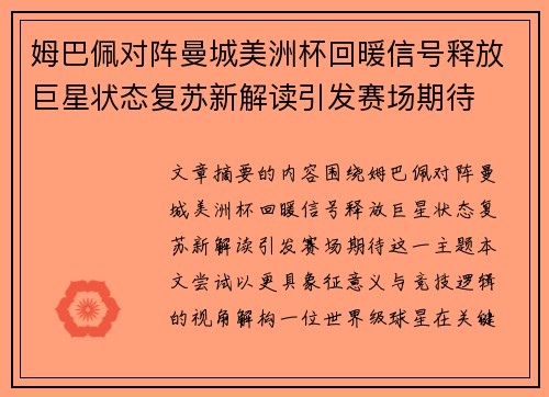 姆巴佩对阵曼城美洲杯回暖信号释放巨星状态复苏新解读引发赛场期待 姆巴佩对阵曼城美洲杯回暖信号释放巨星状态复苏新解读引发赛场期待