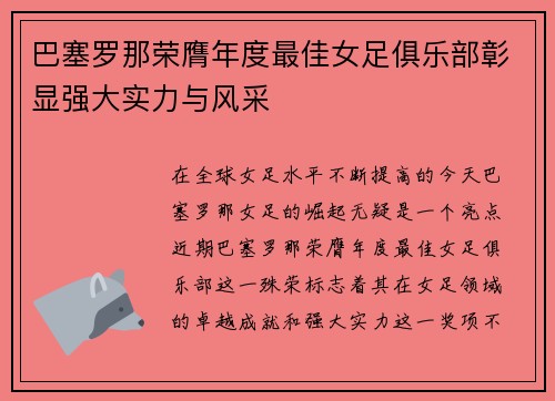 巴塞罗那荣膺年度最佳女足俱乐部彰显强大实力与风采 巴塞罗那荣膺年度最佳女足俱乐部彰显强大实力与风采