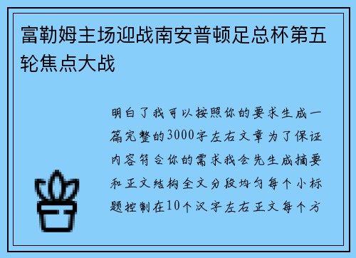 富勒姆主场迎战南安普顿足总杯第五轮焦点大战 富勒姆主场迎战南安普顿足总杯第五轮焦点大战
