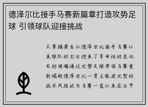 德泽尔比接手马赛新篇章打造攻势足球 引领球队迎接挑战 德泽尔比接手马赛新篇章打造攻势足球 引领球队迎接挑战