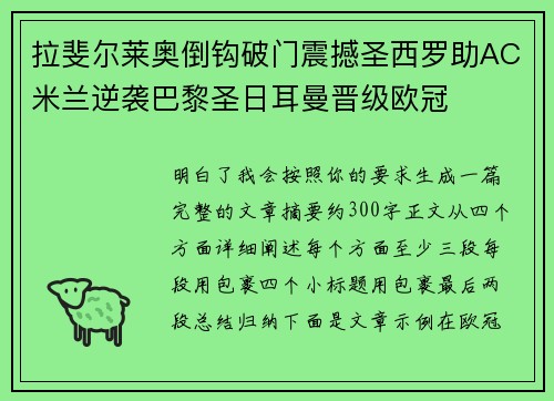 拉斐尔莱奥倒钩破门震撼圣西罗助AC米兰逆袭巴黎圣日耳曼晋级欧冠 拉斐尔莱奥倒钩破门震撼圣西罗助AC米兰逆袭巴黎圣日耳曼晋级欧冠