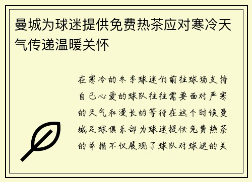 曼城为球迷提供免费热茶应对寒冷天气传递温暖关怀 曼城为球迷提供免费热茶应对寒冷天气传递温暖关怀