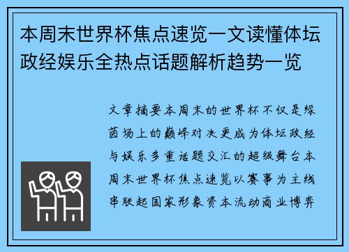 本周末世界杯焦点速览一文读懂体坛政经娱乐全热点话题解析趋势一览 本周末世界杯焦点速览一文读懂体坛政经娱乐全热点话题解析趋势一览