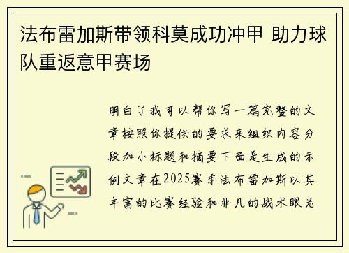 法布雷加斯带领科莫成功冲甲 助力球队重返意甲赛场 法布雷加斯带领科莫成功冲甲 助力球队重返意甲赛场