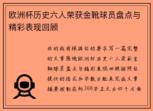 欧洲杯历史六人荣获金靴球员盘点与精彩表现回顾
