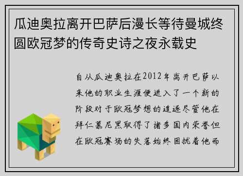瓜迪奥拉离开巴萨后漫长等待曼城终圆欧冠梦的传奇史诗之夜永载史