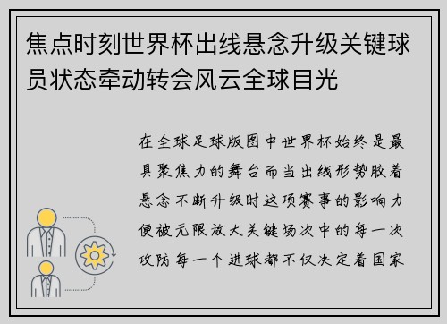 焦点时刻世界杯出线悬念升级关键球员状态牵动转会风云全球目光 焦点时刻世界杯出线悬念升级关键球员状态牵动转会风云全球目光
