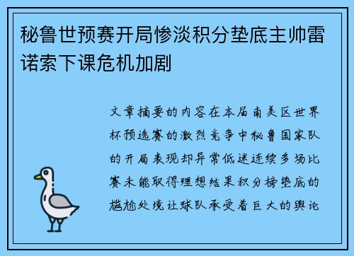 秘鲁世预赛开局惨淡积分垫底主帅雷诺索下课危机加剧 秘鲁世预赛开局惨淡积分垫底主帅雷诺索下课危机加剧