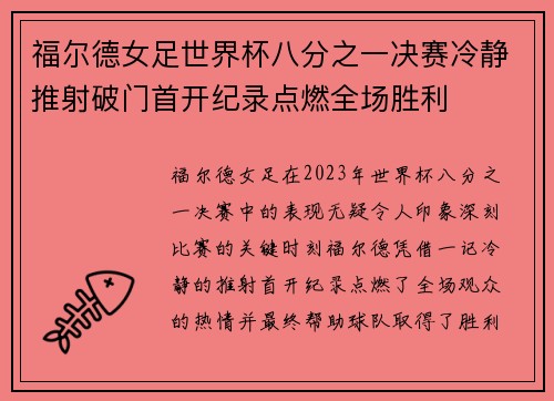 福尔德女足世界杯八分之一决赛冷静推射破门首开纪录点燃全场胜利 福尔德女足世界杯八分之一决赛冷静推射破门首开纪录点燃全场胜利