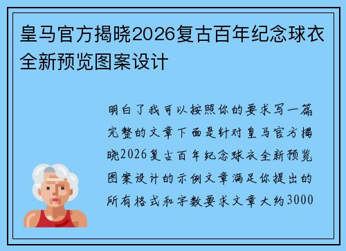 皇马官方揭晓2026复古百年纪念球衣全新预览图案设计 皇马官方揭晓2026复古百年纪念球衣全新预览图案设计