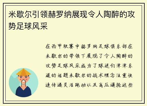 米歇尔引领赫罗纳展现令人陶醉的攻势足球风采 米歇尔引领赫罗纳展现令人陶醉的攻势足球风采